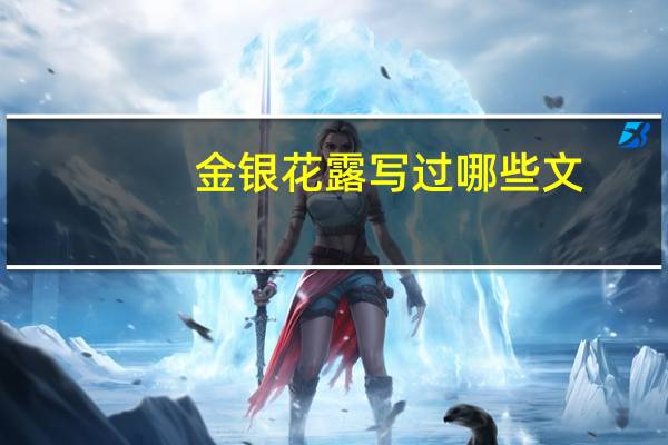 金银花露写过哪些文