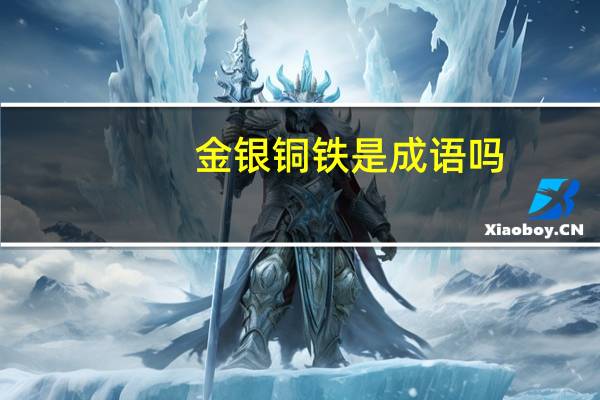 金银铜铁是成语吗