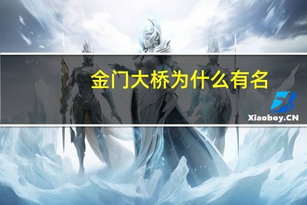 金门大桥为什么有名