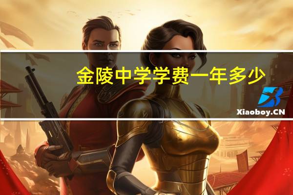 金陵中学学费一年多少