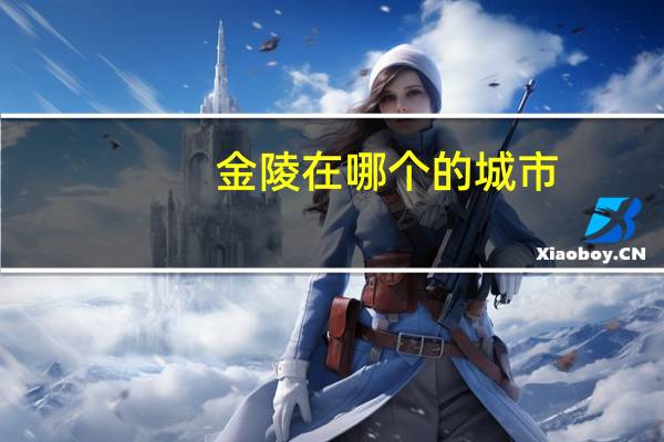 金陵在哪个的城市