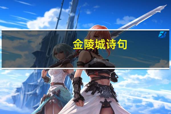 金陵城诗句