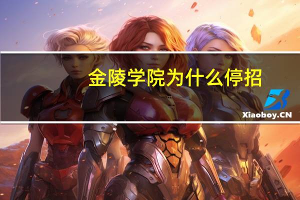 金陵学院为什么停招