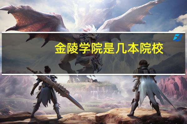金陵学院是几本院校