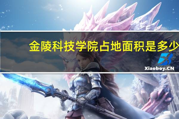 金陵科技学院占地面积是多少