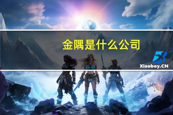 金隅是什么公司