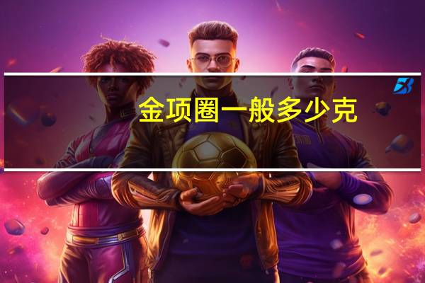 金项圈一般多少克