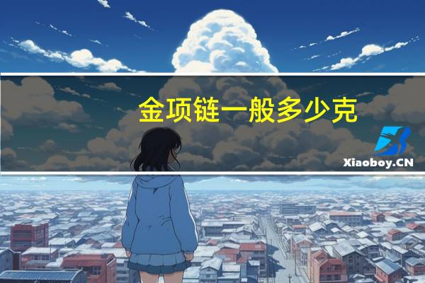 金项链一般多少克