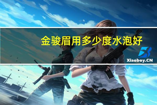 金骏眉用多少度水泡好