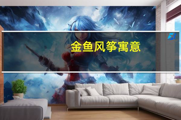 金鱼风筝寓意