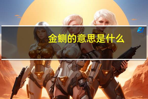 金鲗的意思是什么