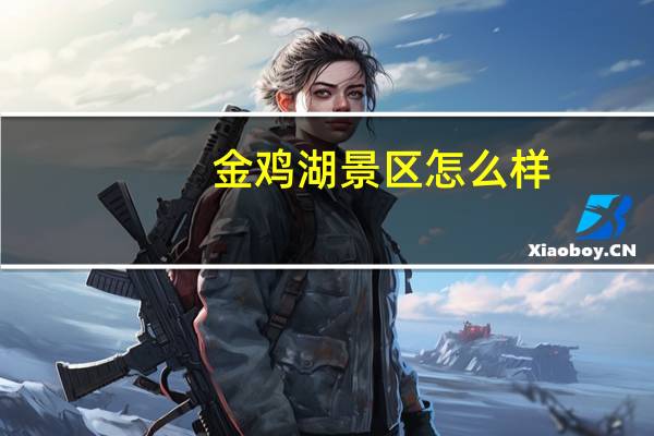 金鸡湖景区怎么样