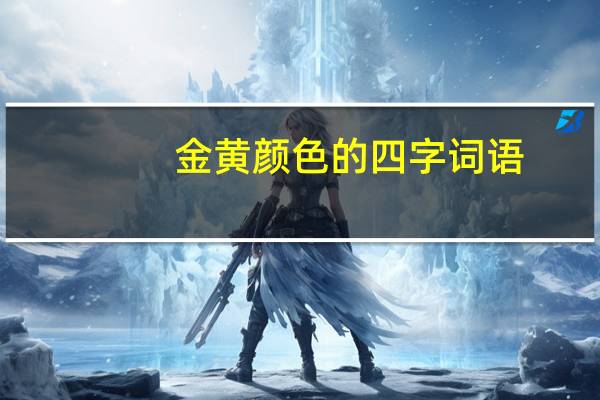 金黄颜色的四字词语