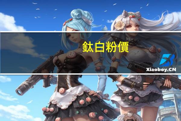 鈦白粉價(jià)格