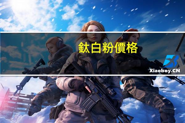 鈦白粉價格