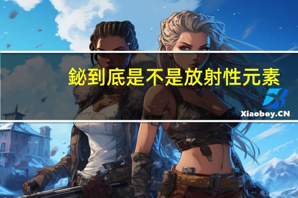 鉍到底是不是放射性元素