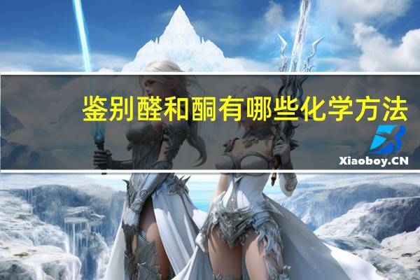 鉴别醛和酮有哪些化学方法