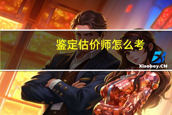 鉴定估价师怎么考