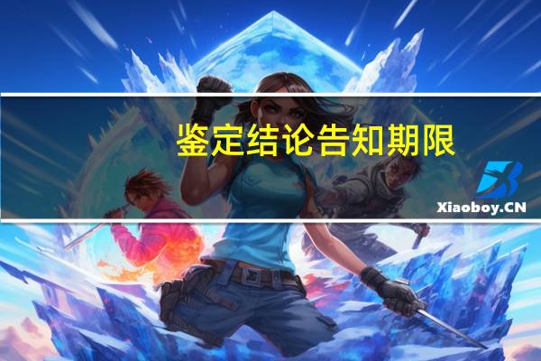 鉴定结论告知期限