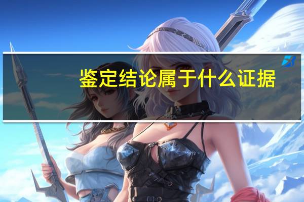 鉴定结论属于什么证据