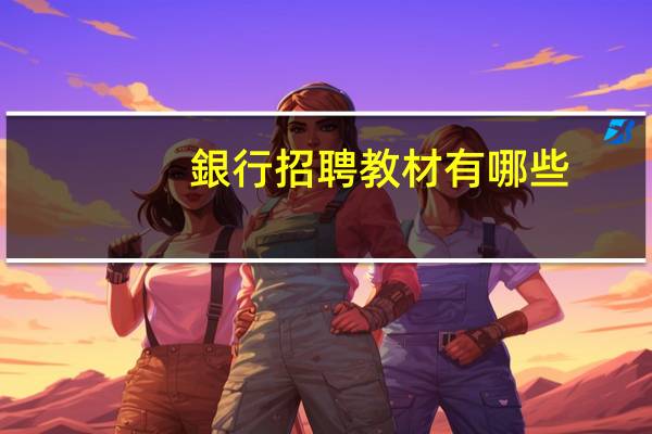 銀行招聘教材有哪些