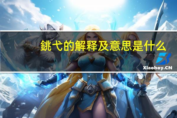 銚弋的解释及意思是什么