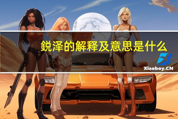 鋭泽的解释及意思是什么
