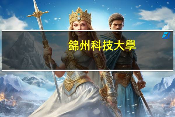 錦州科技大學(xué)是幾本