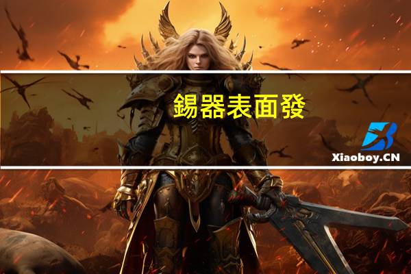 錫器表面發(fā)黑怎么處理