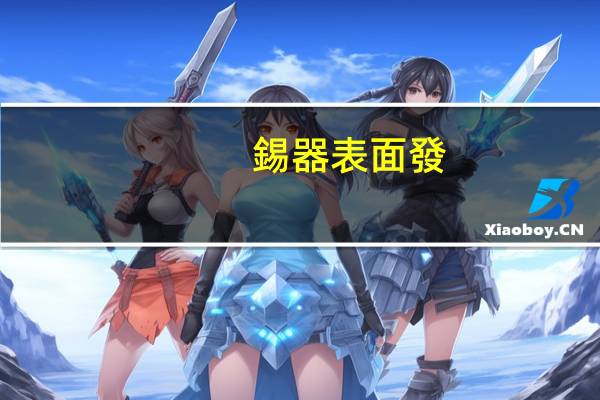 錫器表面發(fā)黑怎么處理