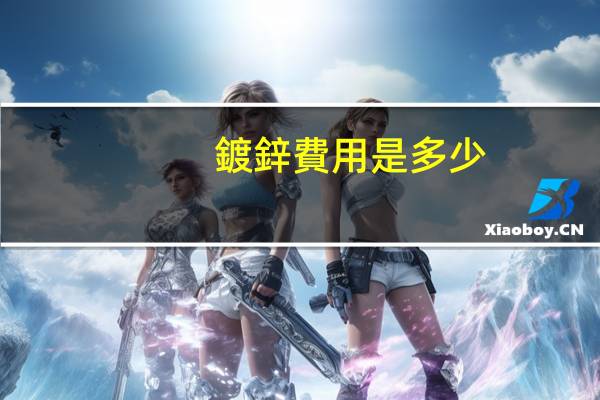 鍍鋅費用是多少