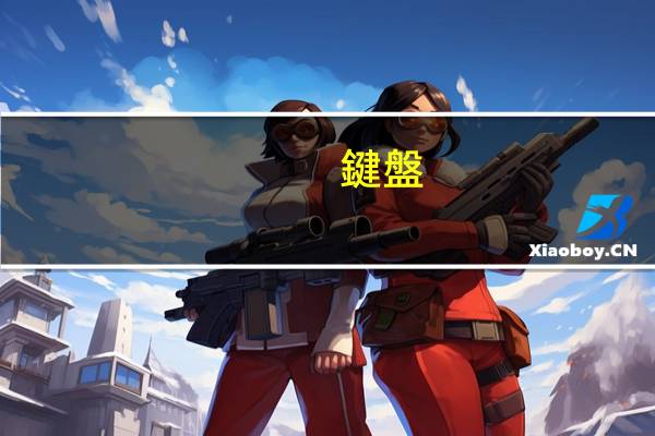 鍵盤(pán)上的alt是什么意思