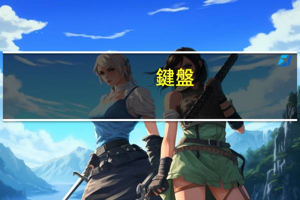 鍵盤(pán)上的alt是什么意思