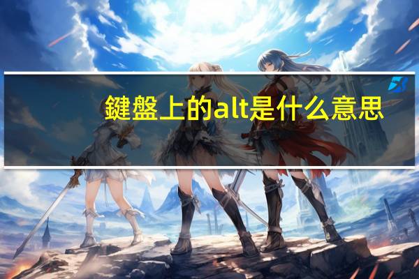 鍵盤上的alt是什么意思