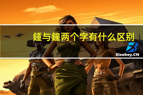 鍾与鐘两个字有什么区别
