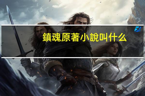 鎮魂原著小說叫什么