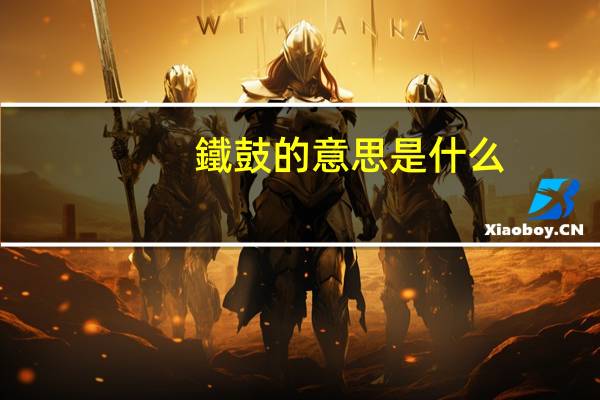 鐵鼓的意思是什么