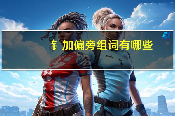 钅加偏旁组词有哪些