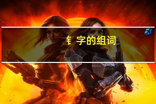 钅字的组词