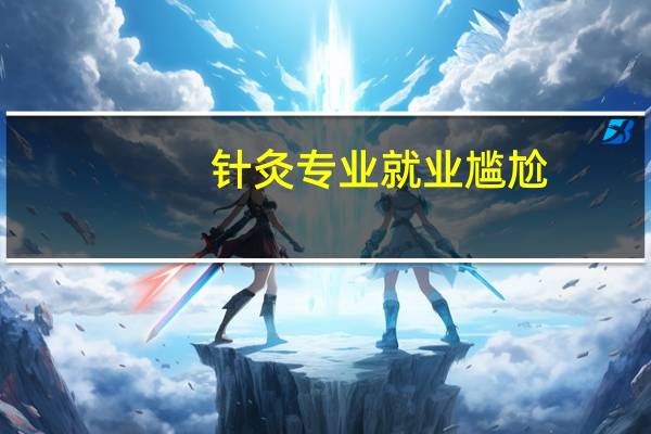 针灸专业就业尴尬