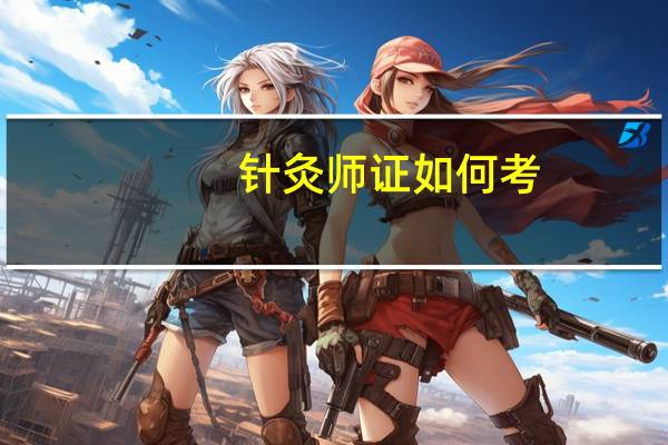 针灸师证如何考