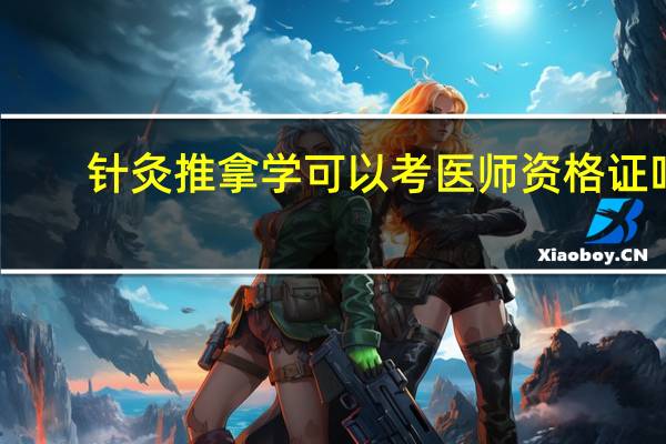 针灸推拿学可以考医师资格证吗
