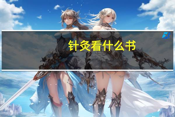 针灸看什么书