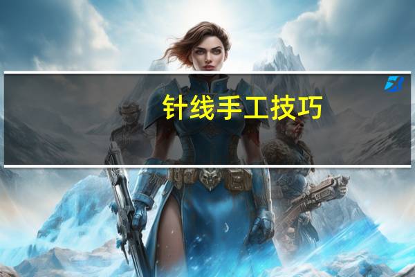 针线手工技巧