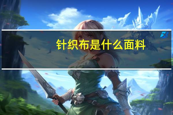 针织布是什么面料