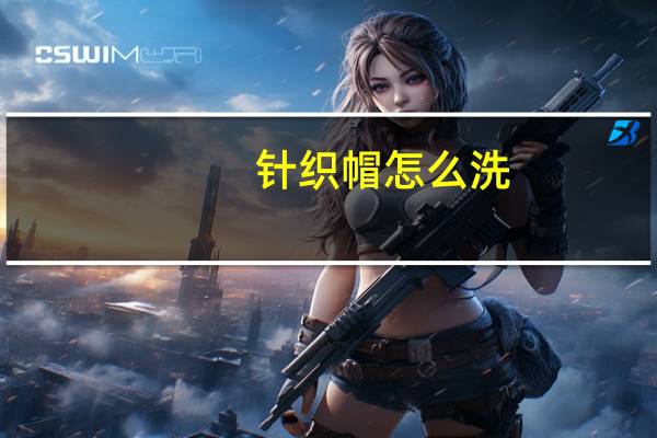 针织帽怎么洗,针织帽怎么清洗