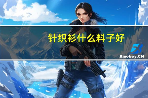 针织衫什么料子好