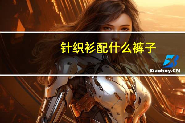 针织衫配什么裤子
