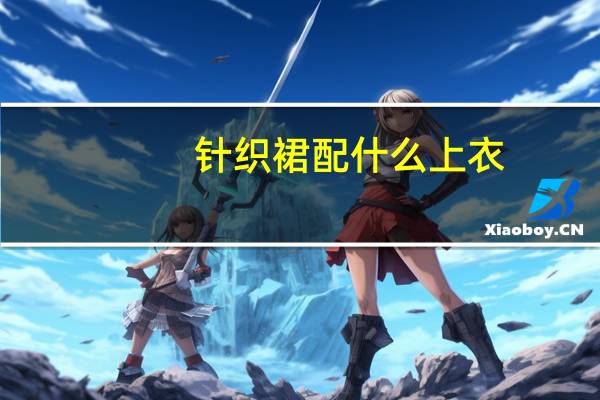 针织裙配什么上衣