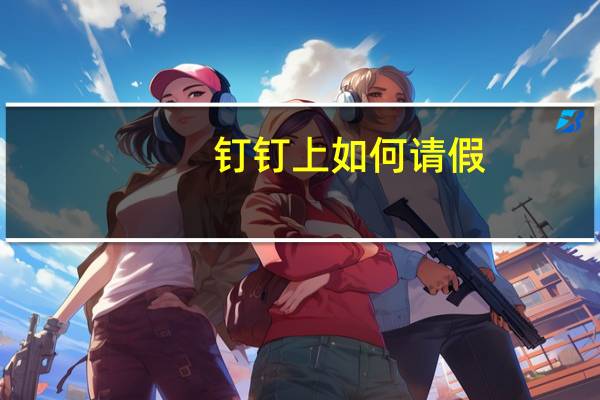钉钉上如何请假